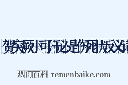 贺突厥小可汗必是伤死状反义词是什么意思的图片